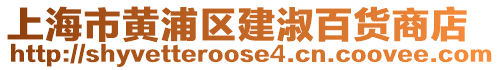 上海市黃浦區建淑百貨商店