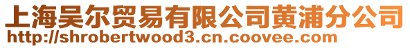 上海吳爾貿易有限公司黃浦分公司