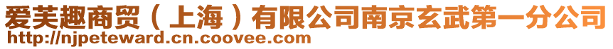 愛芙趣商貿（上海）有限公司南京玄武第一分公司