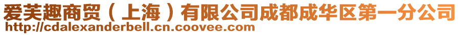 愛芙趣商貿（上海）有限公司成都成華區第一分公司