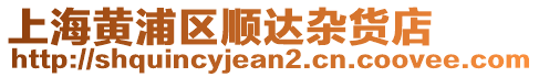 上海黃浦區(qū)順達(dá)雜貨店