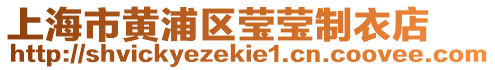 上海市黃浦區瑩瑩制衣店