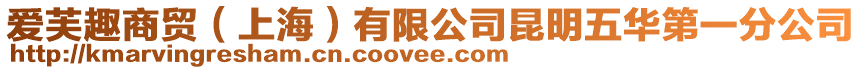 愛芙趣商貿（上海）有限公司昆明五華第一分公司