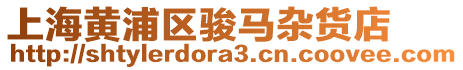 上海黃浦區駿馬雜貨店