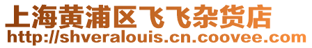 上海黃浦區飛飛雜貨店