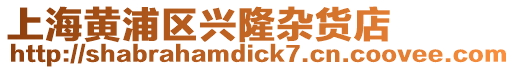 上海黃浦區興隆雜貨店