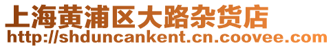 上海黃浦區(qū)大路雜貨店
