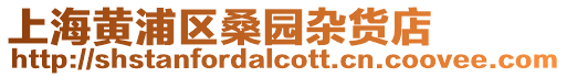 上海黃浦區桑園雜貨店