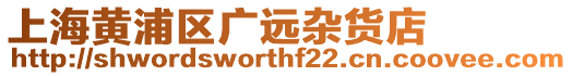上海黃浦區廣遠雜貨店