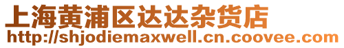 上海黃浦區達達雜貨店