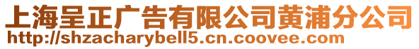 上海呈正廣告有限公司黃浦分公司