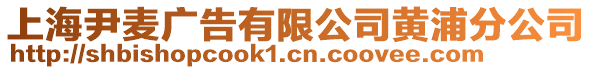 上海尹麥廣告有限公司黃浦分公司