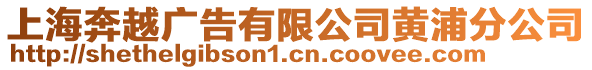 上海奔越廣告有限公司黃浦分公司