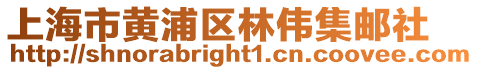 上海市黃浦區林偉集郵社