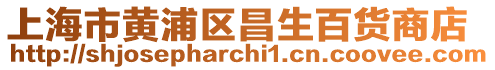 上海市黃浦區昌生百貨商店