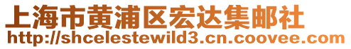 上海市黃浦區宏達集郵社