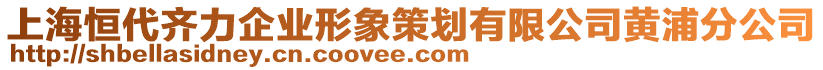 上海恒代齊力企業形象策劃有限公司黃浦分公司
