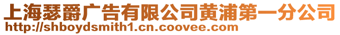 上海瑟爵廣告有限公司黃浦第一分公司