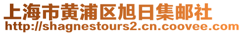 上海市黃浦區(qū)旭日集郵社
