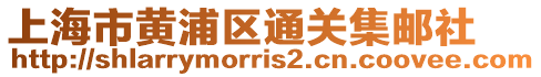 上海市黃浦區通關集郵社