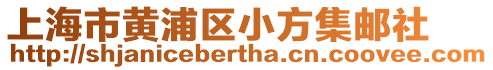 上海市黃浦區(qū)小方集郵社
