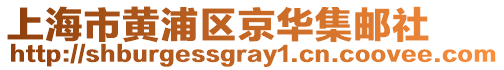 上海市黃浦區(qū)京華集郵社