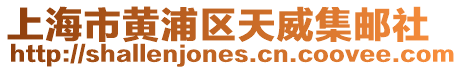 上海市黃浦區(qū)天威集郵社