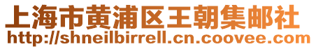 上海市黃浦區(qū)王朝集郵社