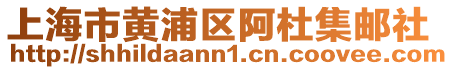 上海市黃浦區(qū)阿杜集郵社