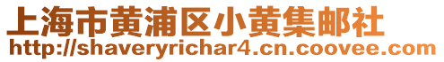 上海市黃浦區小黃集郵社