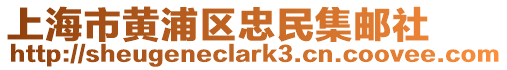 上海市黃浦區(qū)忠民集郵社