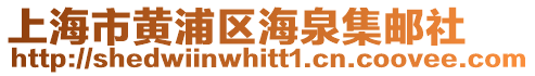 上海市黃浦區(qū)海泉集郵社