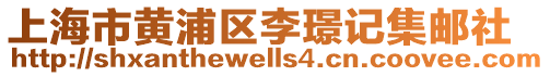上海市黃浦區李璟記集郵社