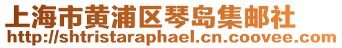 上海市黃浦區琴島集郵社