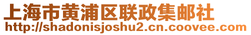 上海市黃浦區聯政集郵社