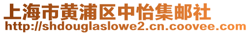 上海市黃浦區中怡集郵社