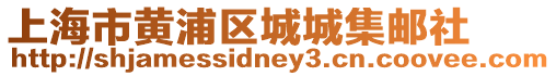上海市黃浦區(qū)城城集郵社