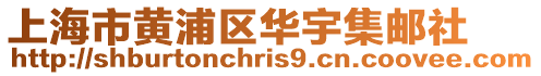 上海市黃浦區(qū)華宇集郵社