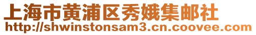 上海市黃浦區(qū)秀娥集郵社