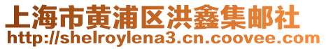 上海市黃浦區洪鑫集郵社