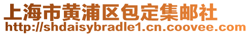 上海市黃浦區包定集郵社