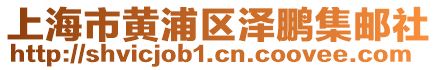 上海市黃浦區澤鵬集郵社