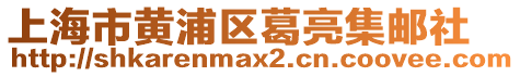 上海市黃浦區葛亮集郵社