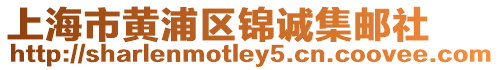 上海市黃浦區錦誠集郵社