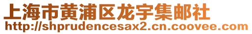 上海市黃浦區(qū)龍宇集郵社