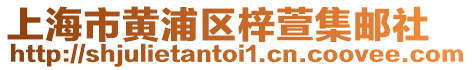 上海市黃浦區梓萱集郵社