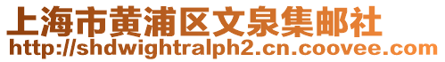 上海市黃浦區(qū)文泉集郵社