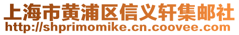 上海市黃浦區(qū)信義軒集郵社