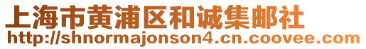 上海市黃浦區和誠集郵社