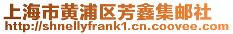 上海市黃浦區(qū)芳鑫集郵社